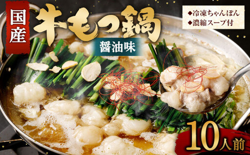 【2026年11月発送】 国産 牛もつ鍋 10人前 牛もつ たっぷり1,000g 冷凍ちゃんぽん 濃縮スープ付