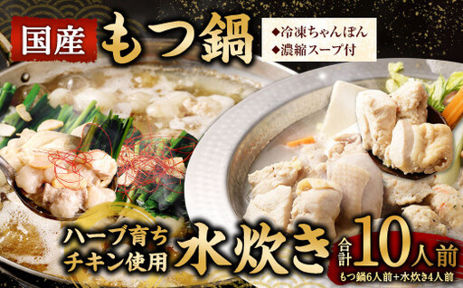 【2026年11月発送】国産 黒毛和牛 もつ鍋 6人前 冷凍ちゃんぽん・濃縮スープ付＋ハーブ育ちチキン使用！水炊き4人前 合計10人前