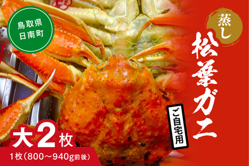 【蒸し】ご自宅用 松葉ガニ 大 2枚 (1枚800～940g前後) ボイル カニ 蟹 松葉ガニ 松葉がに かに 鳥取 高間商店 日南町