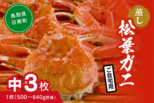 【蒸し】ご自宅用 松葉ガニ 中 3枚 (1枚500～640g前後) ボイル カニ 蟹 松葉ガニ 松葉がに かに 鳥取 高間商店 日南町
