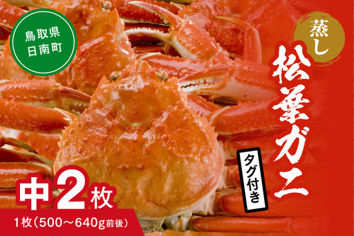 【蒸し】タグ付き松葉ガニ 中 2枚 (1枚500～640g前後) ボイル カニ 蟹 松葉ガニ 松葉がに かに 鳥取 高間商店 日南町
