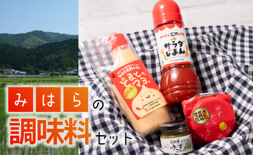 三原村の調味料セット（ゆず＆とまと）
