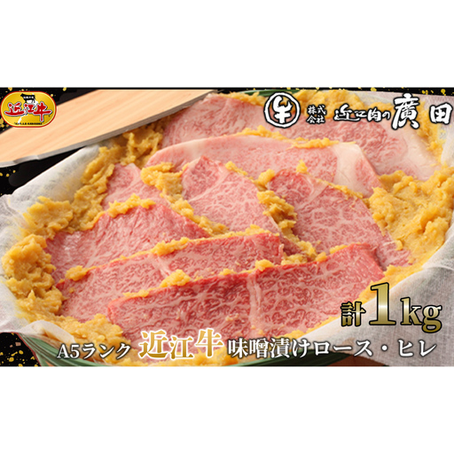 [ 髙島屋選定品 ] A5ランク近江牛肉味噌漬け ロース ・ ヒレ 計約1kg K32 近江牛 味噌漬け ロース ヒレ 味付き 昼食 夕食 惣菜 おかず