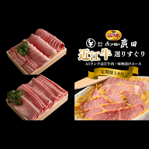 [1カ月毎3回定期便][髙島屋選定品]近江肉の廣田 近江牛肉・味噌漬 K43 近江牛 バラ 焼肉 すき焼き 肩ロース 味噌漬け ロース ヒレ 定期便