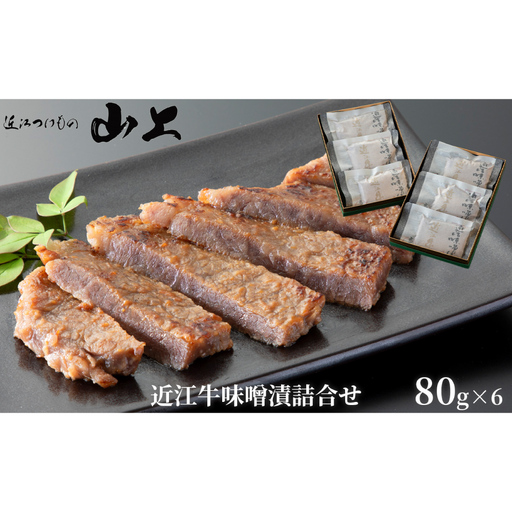 [髙島屋選定品]やまじょう 味噌漬近江牛 約80g×6パック K149 味噌漬け 近江牛 味噌 合計480g 味付き 麹 日本酒 漬物屋の近江牛味噌漬け 赤身 モモ肉 やわらか 脂 旨み 甘み