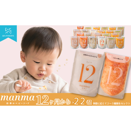 【髙島屋選定品】manma四季のベビーフード12カ月 22個セット K94  ベビーフード ベビー食品 赤ちゃん manma  栽培期間中化学合成農薬 化学肥料（窒素成分）不使用 パウチ お出かけ 旅行  離乳食