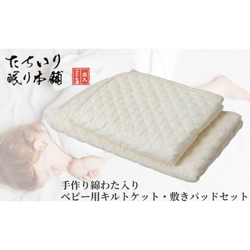 【 髙島屋選定品 】 タチイリ 綿わた入りベビー用キルトケット ・ 敷パッドセット K97   米綿 赤ちゃん ベビー用品 ベビー布団 ベビー 子ども 吸水 綿 キルケット 敷パット
