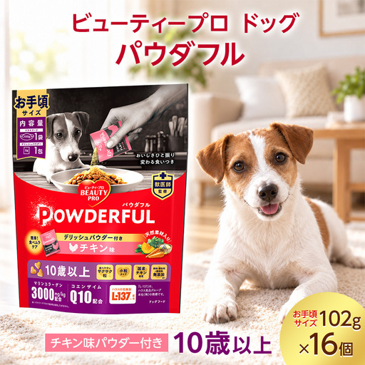 ビューティープロ ドッグ パウダフル 10歳以上 チキン味パウダー付き お手頃サイズ 102g ケース販売 ペットフード 犬 愛犬 ペット ペット用品 犬用 愛犬用 ごはん 静岡 袋井市
