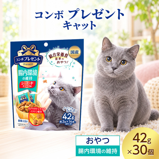 コンボ プレゼント キャット おやつ 腸内環境の維持 42g ケース販売 ペットフード 猫 ネコ ねこ キャット ペット 静岡 袋井市