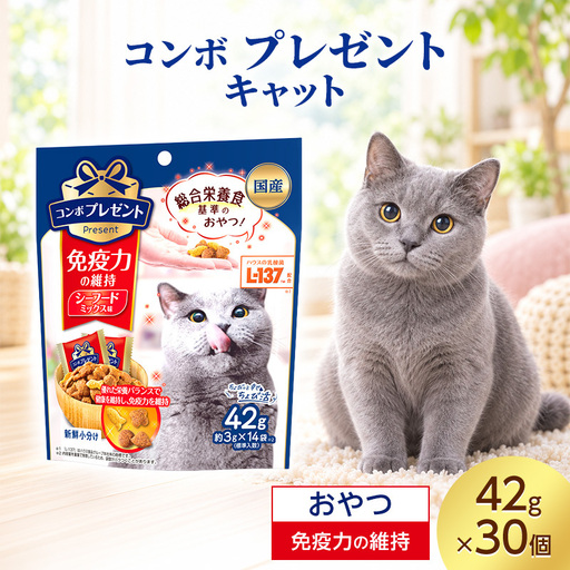 コンボ プレゼント キャット おやつ 免疫力の維持 42g ケース販売 ペットフード 猫 ネコ ねこ キャット ペット 静岡 袋井市