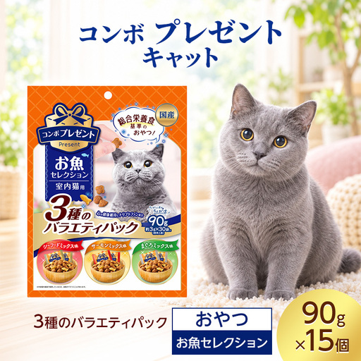 コンボ プレゼント キャット おやつ お魚セレクション 3種のバラエティパック 90g ケース販売 ペットフード 猫 ネコ ねこ キャット ペット 静岡 袋井市