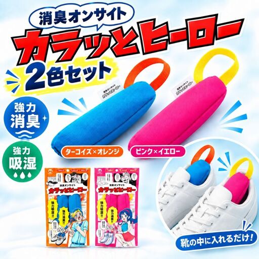 消臭オンサイト カラッとヒーロー ターコイズ×オレンジ ピンク×イエロー 靴用 消臭 乾燥剤 ニオイ