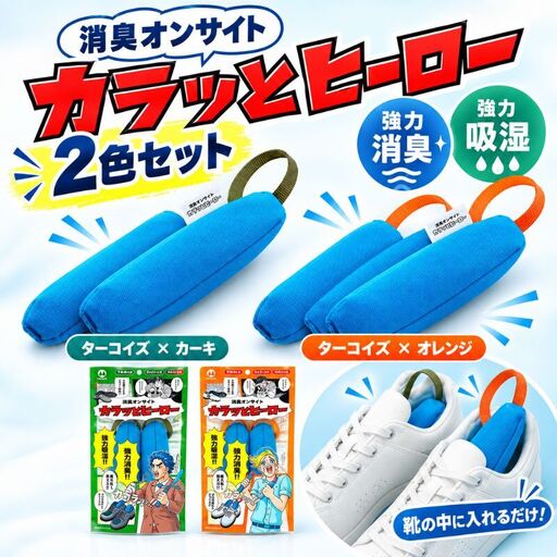 消臭オンサイト カラッとヒーロー ターコイズ×カーキ ターコイズ×オレンジ 靴用 消臭 乾燥剤 ニオイ