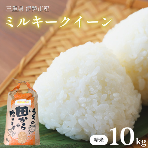 新米 [令和8年産] ミルキークイーン 約10kg |新米 伊勢市