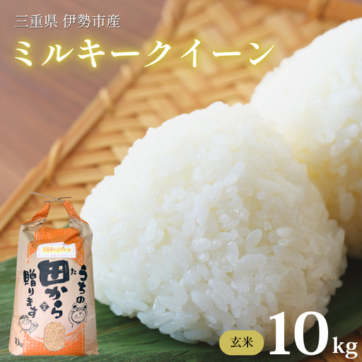 [玄米] ミルキークイーン 約10kg 玄米 伊勢市