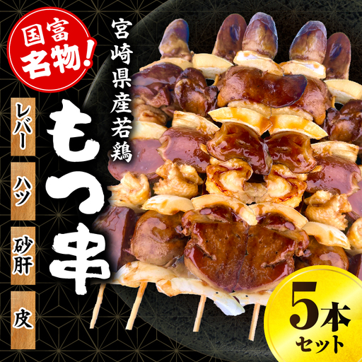 国富町名物もつ串5本セット