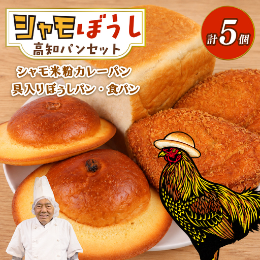 シャモぼうしパンセット 4種 5個 シャモ米粉カレーパン ぼうしパン（カスタード つぶあん） 食パン | 高知 南国 名物 冷凍 ご当地