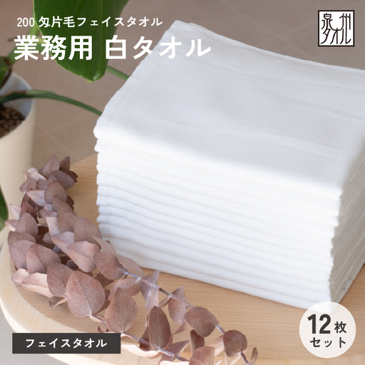 片毛フェイスタオル 泉州 12枚セット(ホワイト)