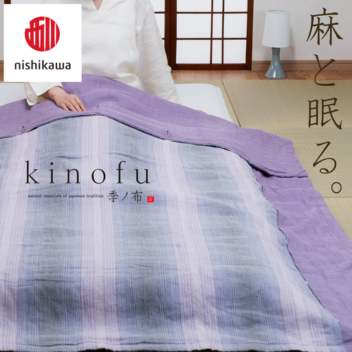 【nishikawa/西川】[季の布］麻肌掛けふとんSLサイズ　ラベンダーAE05102043　KF5603【P439W】