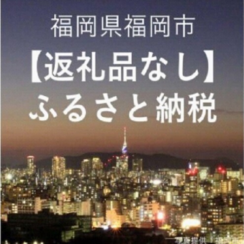 【ふるさと納税】福岡県福岡市への寄付（返礼品はありません） 寄付額1000円