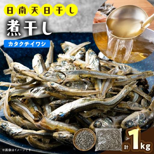煮干し カタクチイワシ 1kg 国産 食品 加工品 魚 魚介_BA122-26