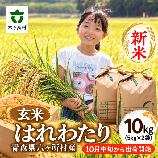青森県　六ヶ所村産　はれわたり　玄米10kg