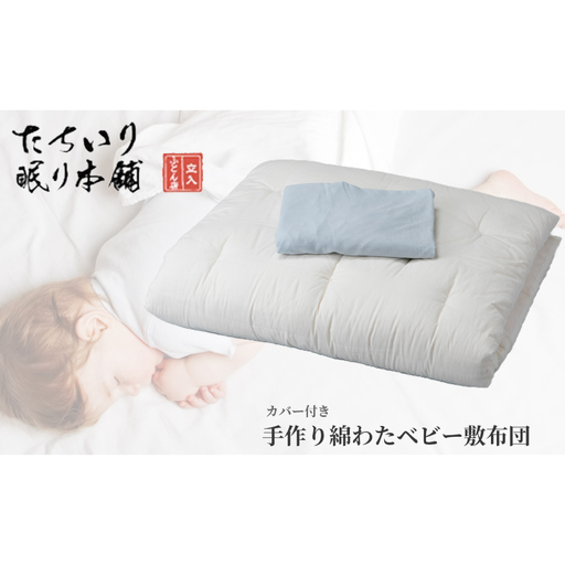 【 髙島屋選定品 】 [ ブルー ]タチイリ 手作り綿わたベビー用敷布団 （ 敷シーツ付き ）  K95-1 米綿 赤ちゃん ベビー用品 ベビー布団 ベビー 子ども 敷き布団 布団 吸水 綿