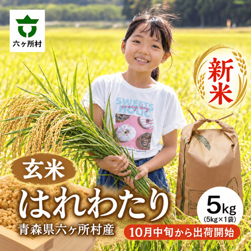 青森県　六ヶ所村産　はれわたり　玄米5kg