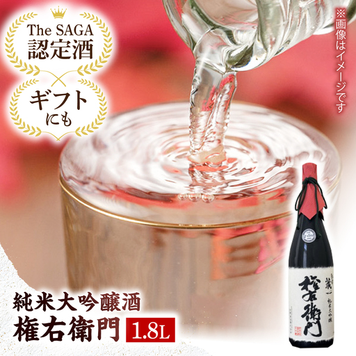 【The SAGA認定酒】純米大吟醸権右衛門 1.8L【有限会社大隈商店】[ICX009]