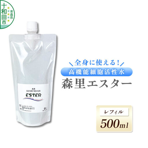 森里エスター 高機能細胞活性水 500ml レフィル 詰替 成分は水のみ
