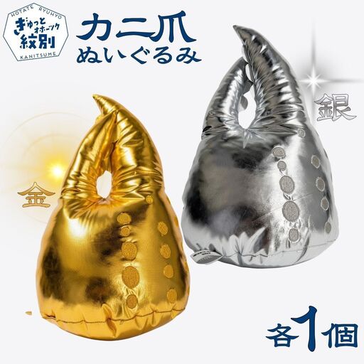34-48 紋別名物！カニの爪ぬいぐるみ(金・銀)