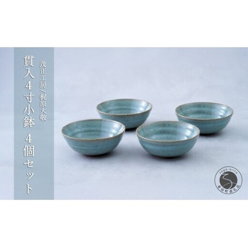 有田焼 青磁 貫入4寸小鉢 4個セット 【茂正工房 梶原大敬】うつわ 器 和食器 磁器 陶器 小鉢 青磁 貫入 作家もの 手作り セット ギフト ak054