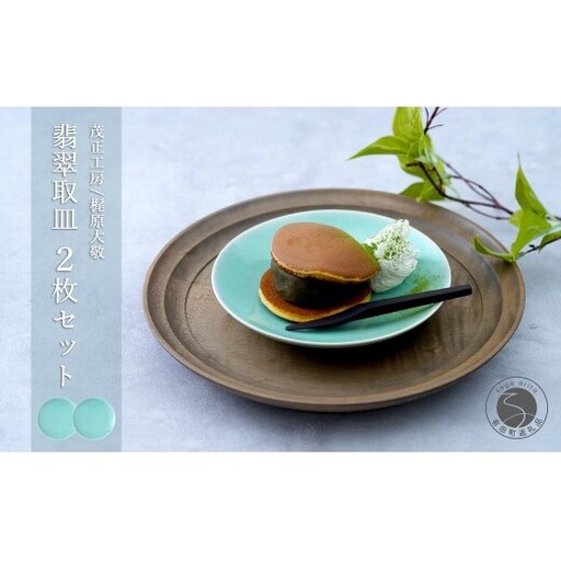 有田焼 青磁 翡翠取皿 2枚セット [茂正工房 梶原大敬]うつわ 器 和食器 磁器 陶器 取り皿 青磁 貫入 手作り 作家もの ギフト