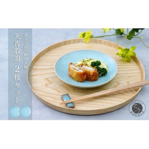 有田焼 青磁 天青取皿 2枚セット [茂正工房 梶原大敬]うつわ 器 和食器 磁器 陶器 取り皿 青磁 作家もの 手作り ギフト 新婚祝い お祝い