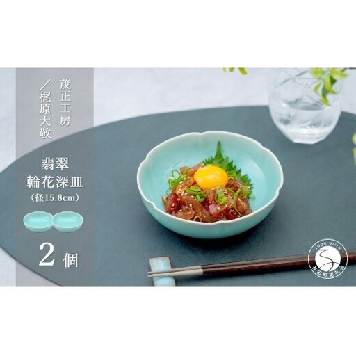 有田焼 青磁 翡翠輪花深皿 2枚セット 【茂正工房 梶原大敬】青磁 うつわ 器 和食器 磁器 陶器 取り皿 深皿 輪花 作家もの 手作り ギフト ak058