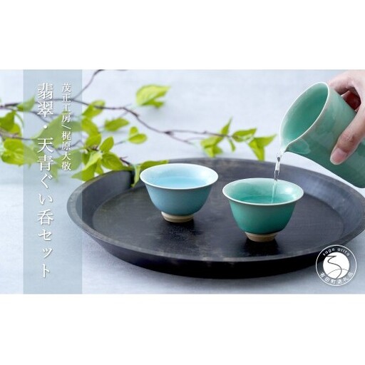 有田焼 青磁 翡翠・天青ぐい呑 2色セット [茂正工房 梶原大敬]うつわ 器 和食器 磁器 陶器 ぐい呑み 青磁 作家もの 手作り ギフト