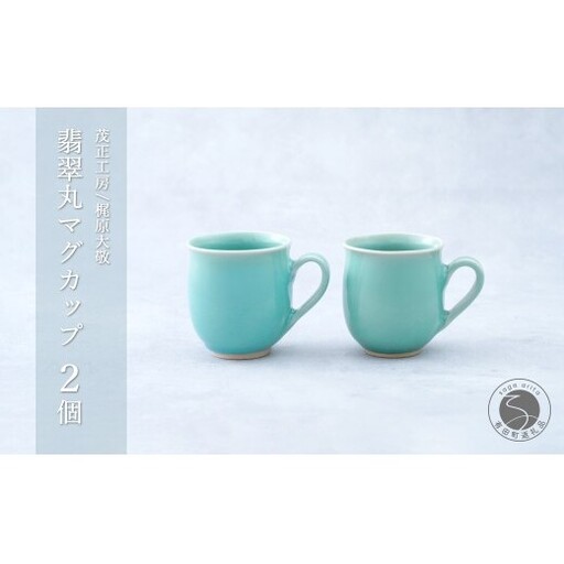 有田焼 青磁 翡翠マグカップ 2個セット [茂正工房 梶原大敬]うつわ 器 和食器 磁器 陶器 マグカップ コーヒー 青磁 ギフト 新婚祝い 作家もの 手作り