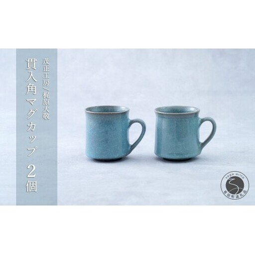 有田焼 青磁 貫入角マグカップ 2個セット [茂正工房 梶原大敬]うつわ 器 和食器 磁器 陶器 マグカップ コーヒー 新婚祝い ギフト 青磁 作家もの 手作り