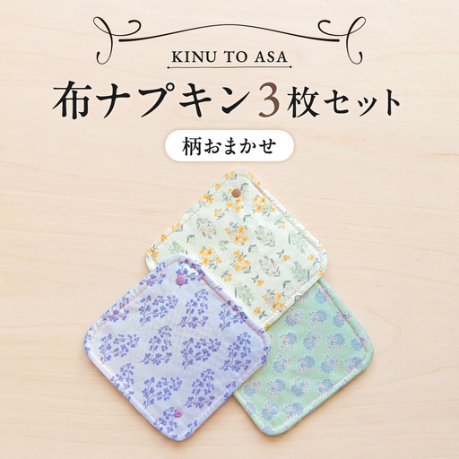 【柄おまかせ】KINU TO ASA 　ナプキン　３枚セット【布ナプキン】