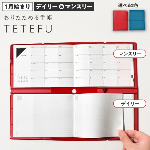 TETEFU デイリー&マンスリー 1月始まり 選べる カラー ピュアレッド ターコイズ 手帳 A5サイズ スマホサイズ A6 軽量 コンパクト タスク管理 予定管理 スケジュール管理 ライフログ 文房具 メモ帳 愛知県 小牧市 送料無料 [082I01J]