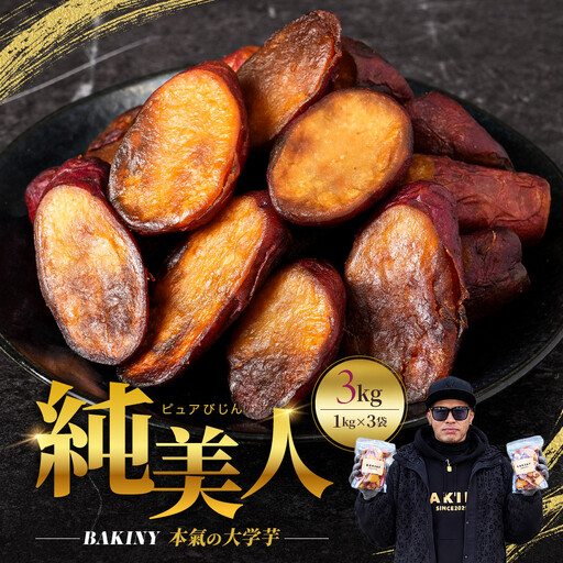 大学芋 純美人 1kg×3 計3kg さつまいも 芋 鳴門金時 なると金時 徳島 お菓子 菓子 スイーツ アイス