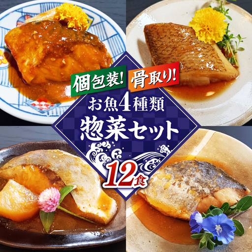 惣菜 骨取り 魚惣菜12食セット さば ぶり かれい [ALHZ006]個包装