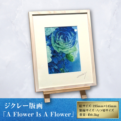 ジクレー版画 「 A Flower Is A Flower 」 絵画 アート 木製額 絵 インテリア 花 不透明水彩 画美術 オシャレ