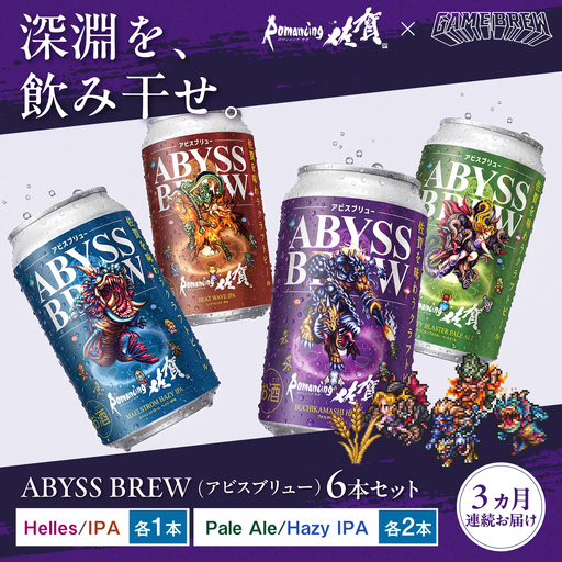 [全3回定期便]クラフトビール GAME BREW 4種 6本セット(4種各1本+アラケス1本、アウナス1本)各350ml 飲み比べ 四魔貴族 お酒 / ロマサガ ロマンシング佐賀 / 佐賀県 / 西研グラフィックス