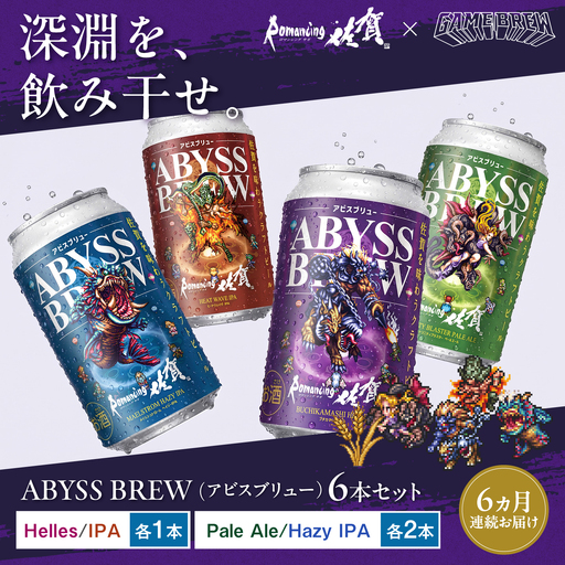 【全6回定期便】クラフトビール GAME BREW 4種 6本セット（4種各1本+アラケス1本、アウナス1本）各350ml 飲み比べ 四魔貴族 お酒 / ロマサガ ロマンシング佐賀 / 佐賀県 / 西研グラフィックス[41AKAC009]