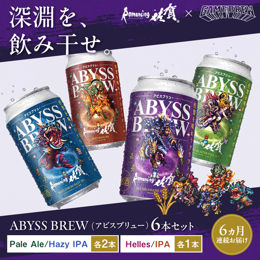 【全6回定期便】クラフトビール GAME BREW 4種 6本セット（4種各1本+フォルネウス1本、ビューネイ1本）各350ml 飲み比べ 四魔貴族 お酒 / 佐賀県 / 西研グラフィックス[41AKAC018]