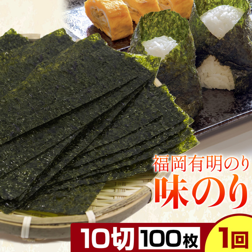 福岡 有明のり 味のり 10切50枚×2 株式会社江の浦本舗