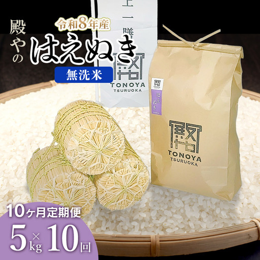 令和8年産 新米【定期便10ヶ月】はえぬき 無洗米 5kg×10ヶ月 山形県鶴岡市産　K-827 殿や
