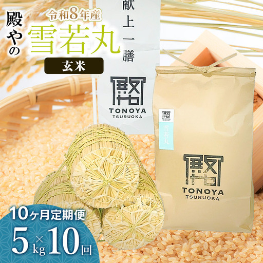 令和8年産 新米【定期便10ヶ月】雪若丸 玄米 5kg×10ヶ月 山形県鶴岡市産　K-827 殿や