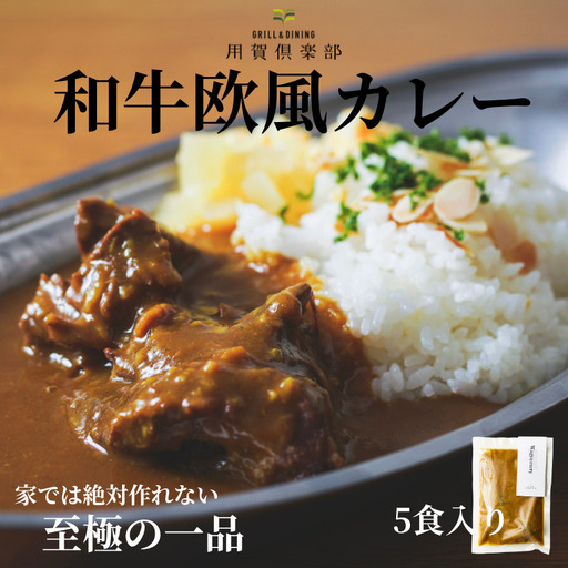 用賀倶楽部謹製！和牛欧風カレー | 牛肉 和牛 国産 ビーフ カレー グルメ 惣菜 お取り寄せ ギフト プレゼント_0113-002-se8